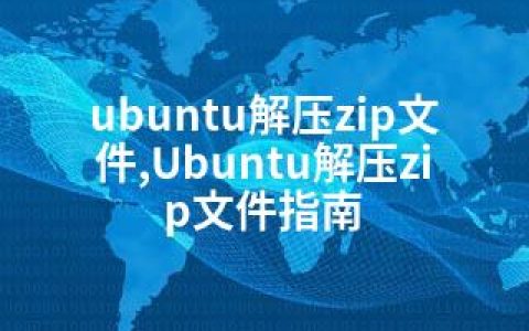 ubuntu解压zip文件,Ubuntu解压zip文件指南