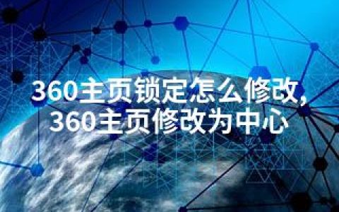 360主页锁定怎么修改,360主页修改为中心