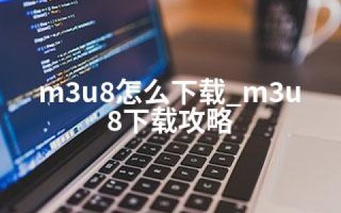 m3u8怎么下载_m3u8下载攻略