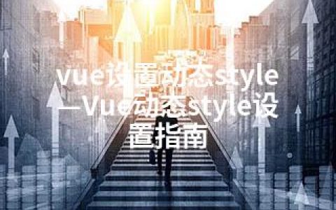vue设置动态style—Vue动态style设置指南