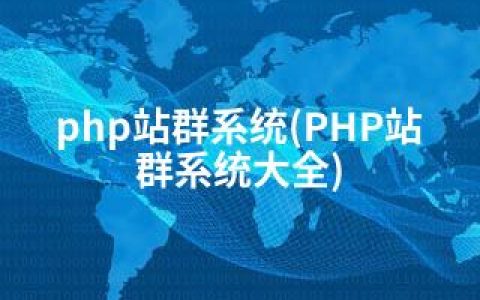 php站群系统(PHP站群系统大全)