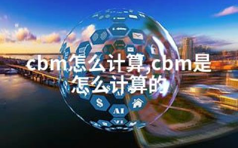 cbm怎么计算,cbm是怎么计算的