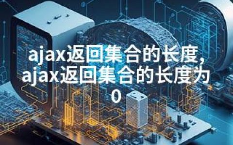 ajax返回集合的长度,ajax返回集合的长度为0
