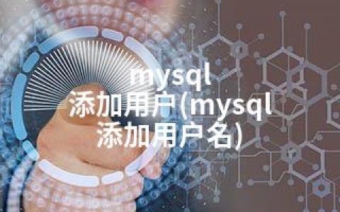 mysql 添加用户(mysql 添加用户名)