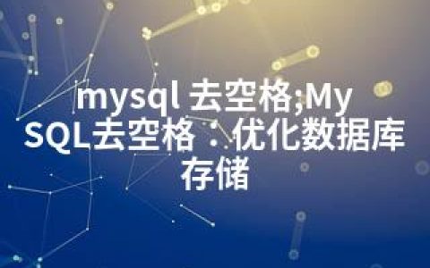 mysql 去空格;MySQL去空格：优化数据库存储