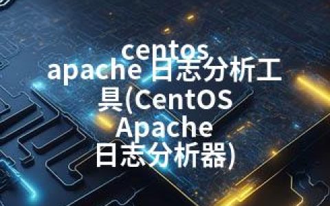 centos apache 日志分析工具(CentOS Apache 日志分析器)