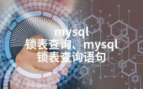 mysql 锁表查询、mysql 锁表查询语句