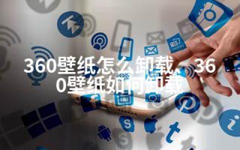 360壁纸怎么卸载、360壁纸如何卸载