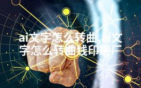 ai文字怎么转曲,ai文字怎么转曲线印刷厂