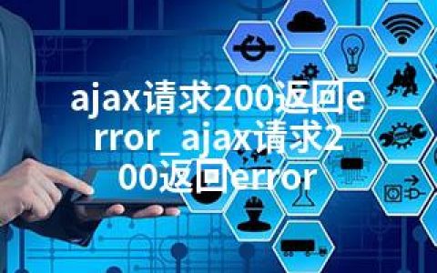 ajax请求200返回error_ajax请求200返回error