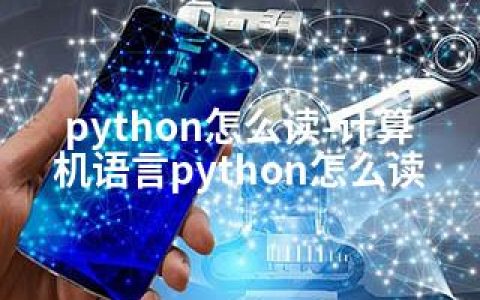 python怎么读-计算机语言python怎么读