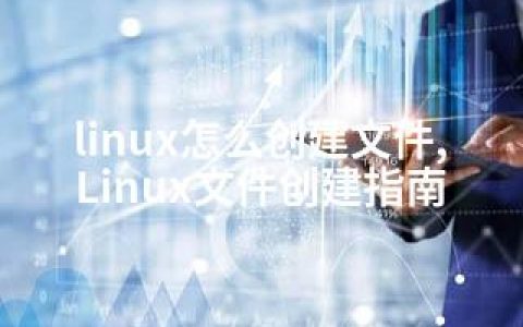 linux怎么创建文件,Linux文件创建指南