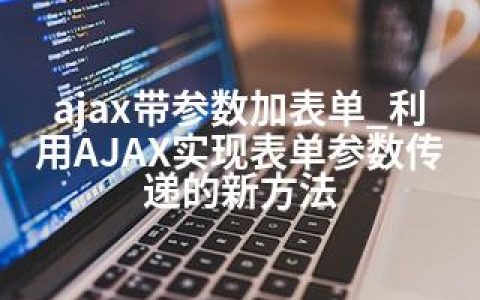 ajax带参数加表单_利用AJAX实现表单参数传递的新方法