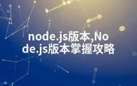 node.js版本,Node.js版本掌握攻略