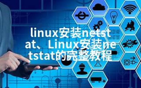 linux安装netstat、Linux安装netstat的完整教程