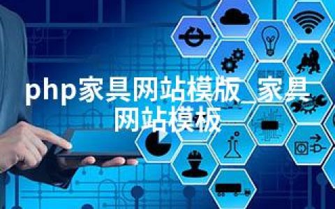 php家具网站模版_家具网站模板