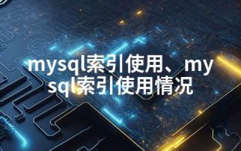 mysql索引使用、mysql索引使用情况