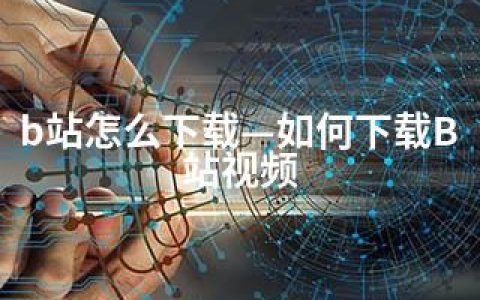 b站怎么下载—如何下载B站视频