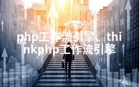 php工作流引擎、thinkphp工作流引擎