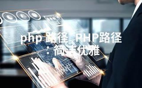 php 路径_PHP路径：简洁优雅