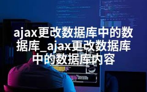ajax更改数据库中的数据库_ajax更改数据库中的数据库内容