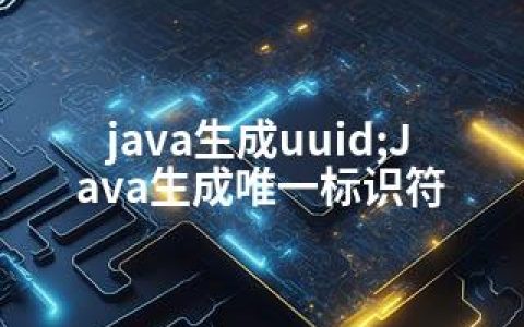 java生成uuid;Java生成标识符