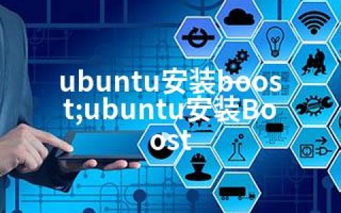 ubuntu安装boost;ubuntu安装Boost