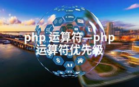 php 运算符—php 运算符优先级