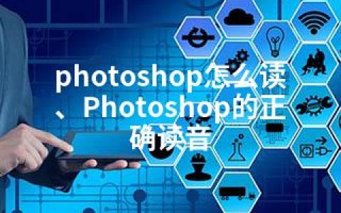 photoshop怎么读、Photoshop的正确读音