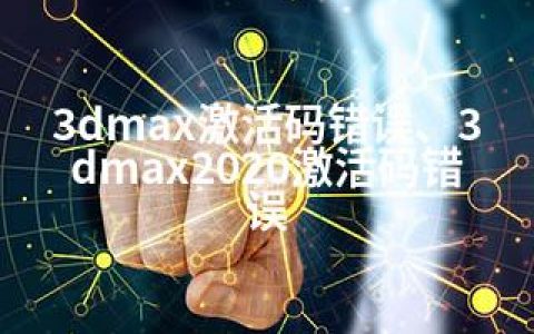 3dmax激活码错误、3dmax2020激活码错误
