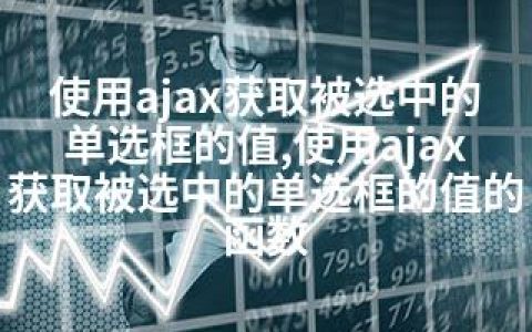 使用ajax获取被选中的单选框的值,使用ajax获取被选中的单选框的值的函数