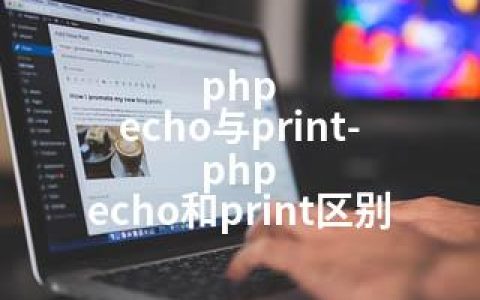 php echo与print-php echo和print区别