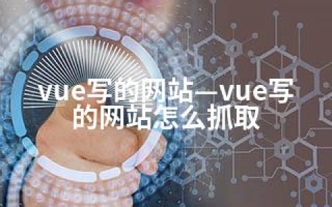 vue写的网站—vue写的网站怎么抓取