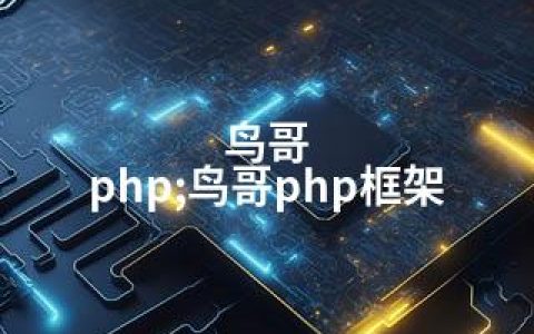 鸟哥 php;鸟哥php框架