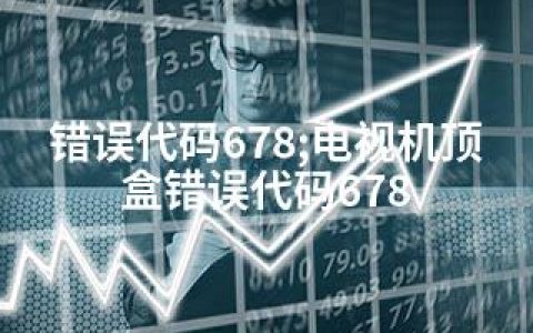 错误代码678;电视机顶盒错误代码678