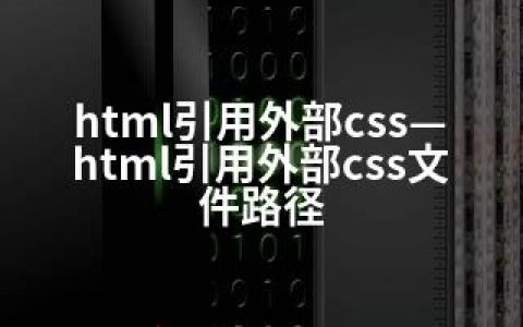 html引用外部css—html引用外部css文件路径