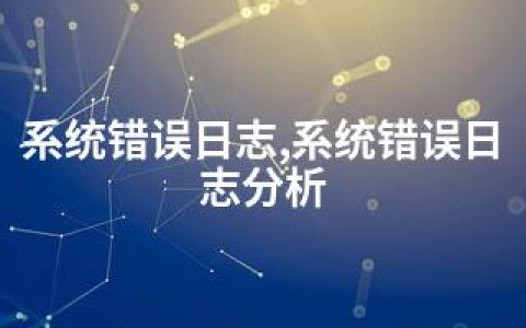 系统错误日志,系统错误日志分析