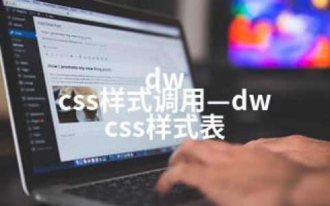 dw css样式调用—dw css样式表