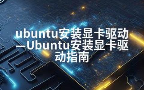 ubuntu安装显卡驱动—Ubuntu安装显卡驱动指南