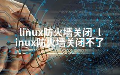 linux防火墙关闭_linux防火墙关闭不了
