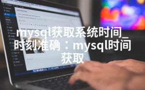 mysql获取系统时间_时刻准确：mysql时间获取