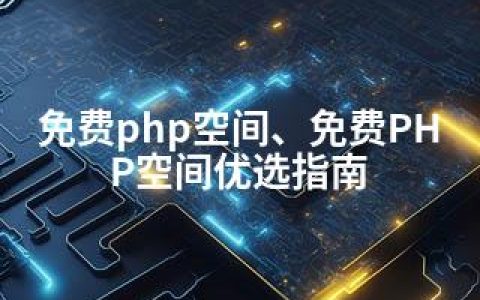 免费php空间、免费PHP空间优选指南