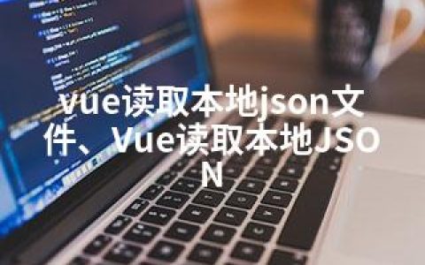 vue读取本地json文件、Vue读取本地JSON