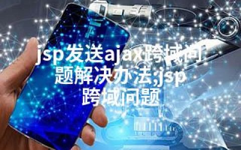 jsp发送ajax跨域问题解决办法;jsp 跨域问题