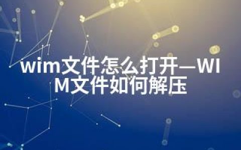 wim文件怎么打开—WIM文件如何解压