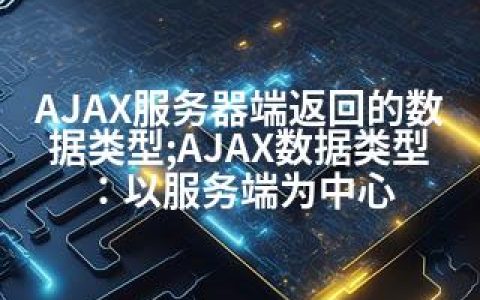 AJAX服务器端返回的数据类型;AJAX数据类型：以服务端为中心