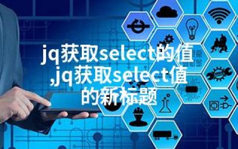 jq获取select的值,jq获取select值的新标题