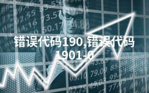 错误代码190,错误代码1901-0