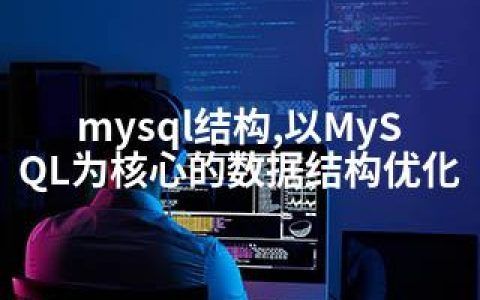 mysql结构,以MySQL为核心的数据结构优化