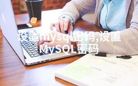 设置mysql密码,设置MySQL密码